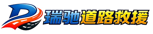 平湖市瑞驰｜24小时提供拖车救援-附近汽车搭电补胎吊车脱困